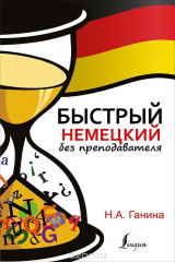 книга Быстрый немецкий без преподавателя