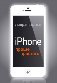 Книга iPhone – проще простого! на ReadRate.com книга iPhone – проще простого!