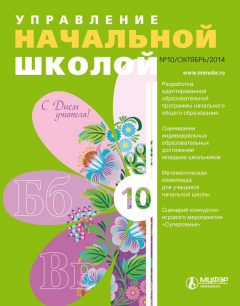 Книга Управление начальной школой № 10 2014 на ReadRate.com книга Управление начальной школой № 10 2014