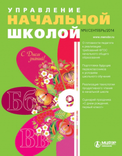 Книга Управление начальной школой № 9 2014 на ReadRate.com книга Управление начальной школой № 9 2014