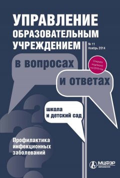 Книга Управление образовательным учреждением в вопросах и ответах № 11 2014 на ReadRate.com книга Управление образовательным учреждением в вопросах и ответах № 11 2014