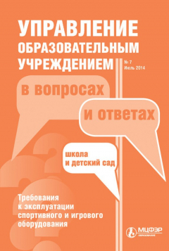 Книга Управление образовательным учреждением в вопросах и ответах № 7 2014 на ReadRate.com книга Управление образовательным учреждением в вопросах и ответах № 7 2014