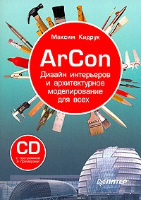 Книга ArCon. Дизайн интерьеров и архитектурное моделирование для всех на ReadRate.com книга ArCon. Дизайн интерьеров и архитектурное моделирование для всех