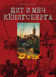 Книга Щит и меч Кёнигсберга на ReadRate.com книга Щит и меч Кёнигсберга