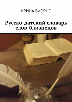 Книга Русско-датский словарь слов-близнецов на ReadRate.com книга Русско-датский словарь слов-близнецов