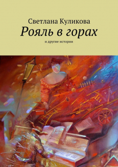 Книга Рояль в горах на ReadRate.com книга Рояль в горах