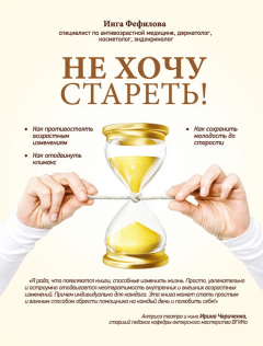 Книга Не хочу стареть! Энциклопедия методов антивозрастной медицины на ReadRate.com книга Не хочу стареть! Энциклопедия методов антивозрастной медицины