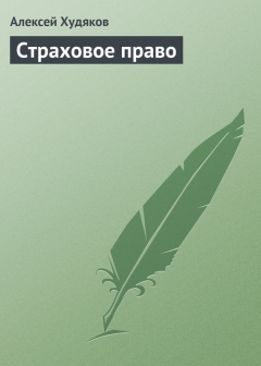 Книга Страховое право на ReadRate.com книга Страховое право