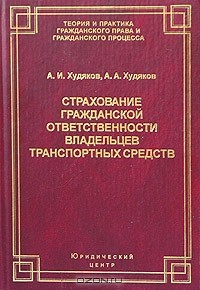 Книга Страхование гражданской ответственности владельцев транспортных средств на ReadRate.com книга Страхование гражданской ответственности владельцев транспортных средств