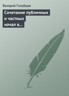 Книга Сочетание публичных и частных начал в регулировании вещных отношений с участием государства на ReadRate.com книга Сочетание публичных и частных начал в регулировании вещных отношений с участием государства