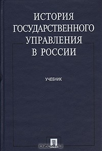Книга История государственного управления в России на ReadRate.com книга История государственного управления в России