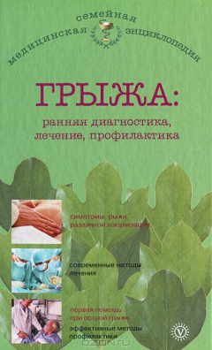 Книга Грыжа: ранняя диагностика, лечение, профилактика на ReadRate.com книга Грыжа: ранняя диагностика, лечение, профилактика