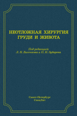 книга Неотложная хирургия груди и живота