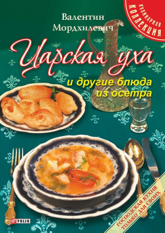 Книга Царская уха и другие блюда из осетра на ReadRate.com книга Царская уха и другие блюда из осетра