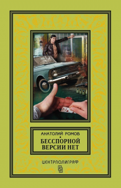 Книга Бесспорной версии нет (сборник) на ReadRate.com книга Бесспорной версии нет (сборник)