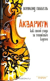 Книга Аквариум как способ ухода за теннисным кортом на ReadRate.com книга Аквариум как способ ухода за теннисным кортом