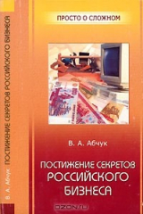 книга Постижение секретов российского бизнеса