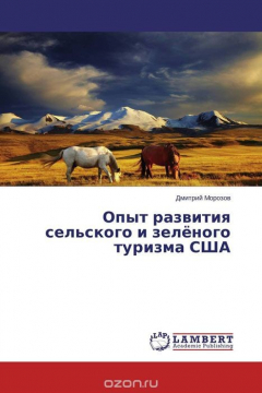 Книга Опыт развития сельского и зелёного туризма США на ReadRate.com книга Опыт развития сельского и зелёного туризма США