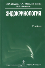 книга Эндокринология. Учебник