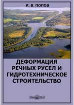 Книга Деформация речных русел и гидротехническое строительство на ReadRate.com книга Деформация речных русел и гидротехническое строительство
