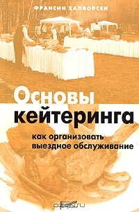 Книга Основы кейтеринга: как организовать выездное обслуживание на ReadRate.com книга Основы кейтеринга: как организовать выездное обслуживание