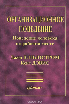 Книга Организационное поведение. Поведение человека на рабочем месте на ReadRate.com книга Организационное поведение. Поведение человека на рабочем месте