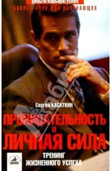 Книга Проницательность и личная сила. Тренинг жизненного успеха на ReadRate.com книга Проницательность и личная сила. Тренинг жизненного успеха