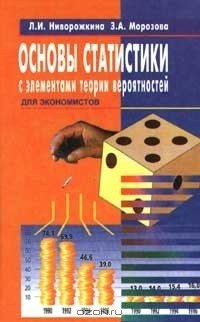 Книга Основы статистики с элементами теории вероятностей для экономистов: руководство для решения задач на ReadRate.com книга Основы статистики с элементами теории вероятностей для экономистов: руководство для решения задач
