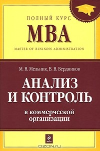 Книга Анализ и контроль в коммерческой организации на ReadRate.com книга Анализ и контроль в коммерческой организации