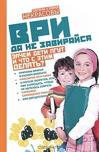 Книга Ври да не завирайся! Зачем дети лгут и что с этим делать? на ReadRate.com книга Ври да не завирайся! Зачем дети лгут и что с этим делать?