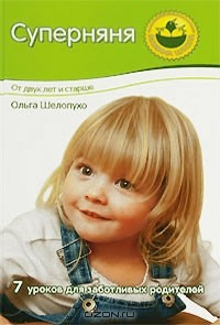 Книга Суперняня. От двух лет и старше на ReadRate.com книга Суперняня. От двух лет и старше