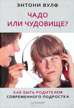 Книга Чадо или чудовище? Как быть родителем современного подростка на ReadRate.com книга Чадо или чудовище? Как быть родителем современного подростка