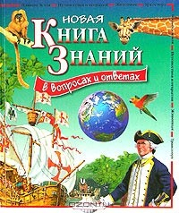 Книга Новая книга знаний в вопросах и ответах. Планета Земля. Путешествия и открытия. Животные. Транспорт на ReadRate.com книга Новая книга знаний в вопросах и ответах. Планета Земля. Путешествия и открытия. Животные. Транспорт