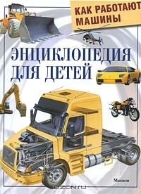 Книга Энциклопедия для детей. Как работают машины на ReadRate.com книга Энциклопедия для детей. Как работают машины