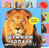 Книга Шумный зоопарк. Книжка-игрушка на ReadRate.com книга Шумный зоопарк. Книжка-игрушка