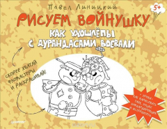 Книга Рисуем войнушку. Как ухошлепы с дурандасами воевали на ReadRate.com книга Рисуем войнушку. Как ухошлепы с дурандасами воевали