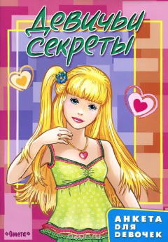 Книга Девичьи секреты. Анкета для девочек. Юлия на ReadRate.com книга Девичьи секреты. Анкета для девочек. Юлия