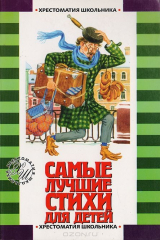 Книга Самые лучшие стихи для детей на ReadRate.com книга Самые лучшие стихи для детей