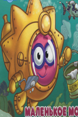 книга Смешарики. Маленькое море