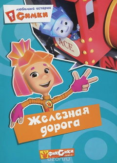Книга Любимые истории Симки. Железная дорога на ReadRate.com книга Любимые истории Симки. Железная дорога