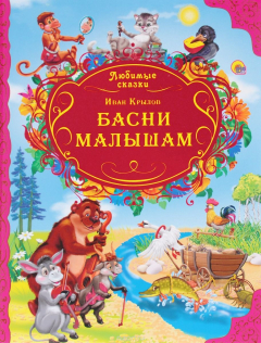 Книга Иван Крылов. Басни малышам на ReadRate.com книга Иван Крылов. Басни малышам