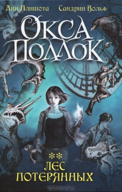 Книга Окса Поллок. Лес потерянных на ReadRate.com книга Окса Поллок. Лес потерянных