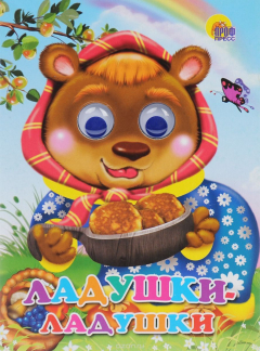 Книга ГЛАЗКИ. ЛАДУШКИ-ЛАДУШКИ (МЕДВЕДЬ) на ReadRate.com книга ГЛАЗКИ. ЛАДУШКИ-ЛАДУШКИ (МЕДВЕДЬ)