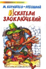 книга Искатели злоключений