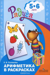 книга Арифметика в раскрасках. 5-6 лет