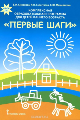 книга Комплексная образовательная программа для детей раннего возраста "Первые шаги"