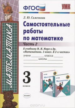 Книга Математика. 3 класс. Самостоятельные работы. К учебнику М. И. Моро и др. Часть 2 на ReadRate.com книга Математика. 3 класс. Самостоятельные работы. К учебнику М. И. Моро и др. Часть 2