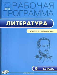 Книга Рабочая программа. Литература. 6 класс на ReadRate.com книга Рабочая программа. Литература. 6 класс