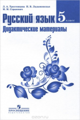 книга Русский язык. 5 класс. Дидактические материалы. Учебное пособие