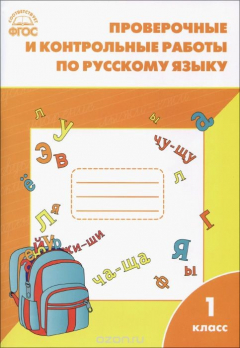 Книга Русский язык. 1 класс. Проверочные и контрольные работы на ReadRate.com книга Русский язык. 1 класс. Проверочные и контрольные работы